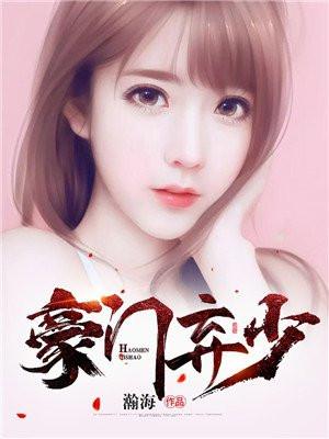 豪门弃少周醒