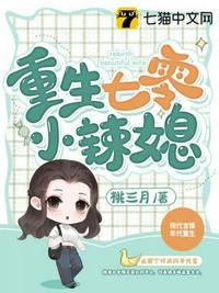 重生七零小辣媳TXT百度