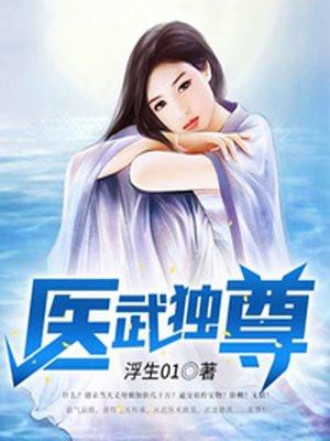 医武独尊宁天最新更新