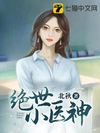 绝世小医神高燃短剧
