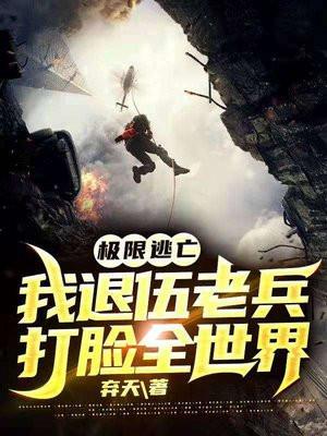 全球逃亡365天