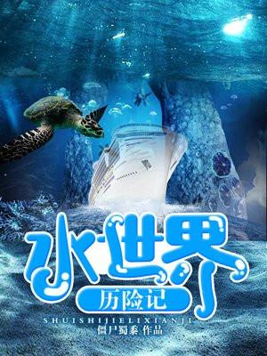 水世界在哪里