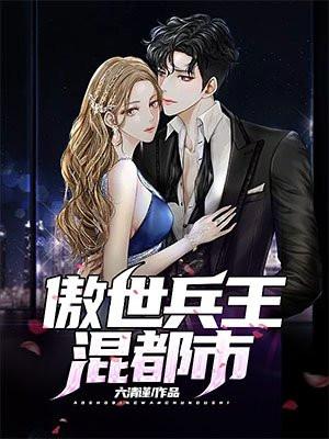 傲世王婿免费阅读
