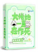 大佬她一直在作死大结局