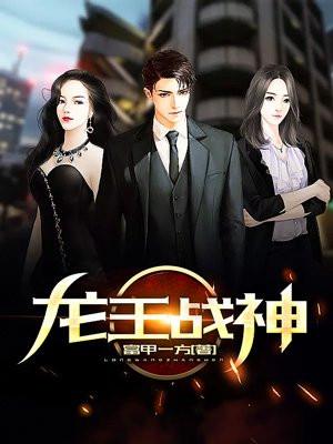 龙王战神出狱有声书