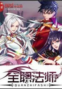 全职法师免费阅读原版
