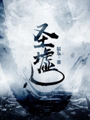 圣墟笔趣阁香书