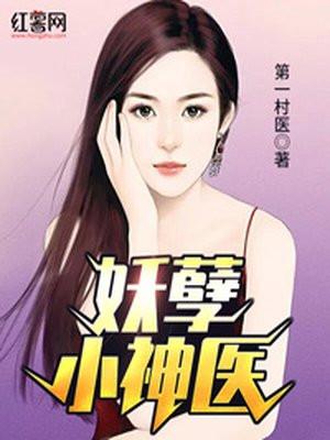 妖孽神医闹都市95