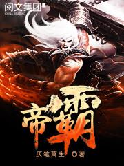 帝霸中小糊涂是谁