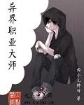 异界全职业大师正版