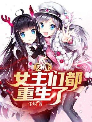 反派女主们都重生了!张牧