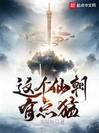 这个仙朝有点猛笔趣阁