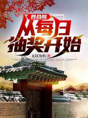 四合院从每日抽奖开始全文免费阅读