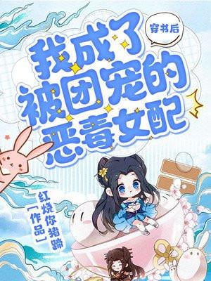 穿书后我成为了团宠
