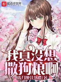 我真没想当渣男 最新章节 无弹窗