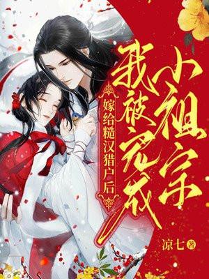 嫁给糙汉猎户后我被宠成小祖宗百度