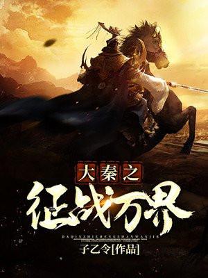 大秦之万世帝国最新章节