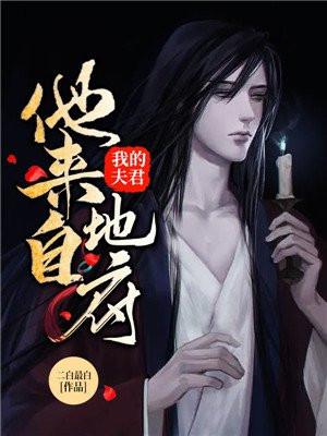 我的夫君他来自地府女主闺蜜叫什么