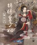 重生之锦绣宠妃