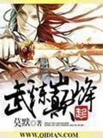 武炼巅峰吧 世界观