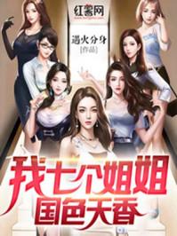 我七个姐姐国色天香陈炎为什么不更新了