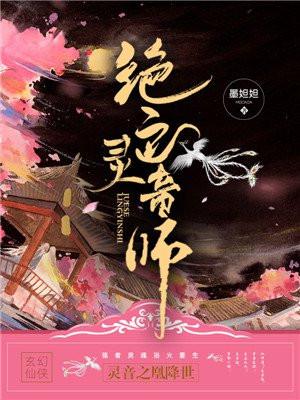 绝色灵音师阮