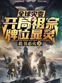 全球灾变开局祖宗牌位显灵动漫观看