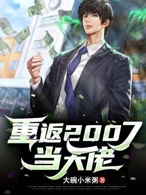 重返2007当大佬在线阅读