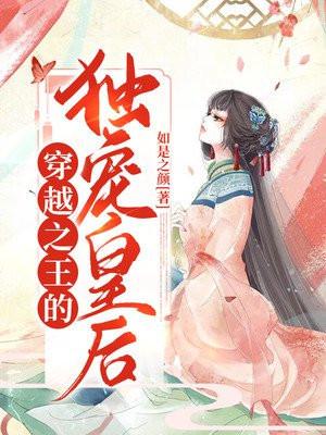 穿越之独爱王妃