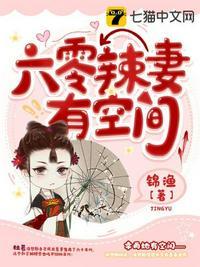 六零辣妻有空间杜若