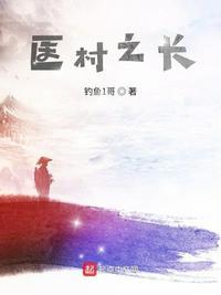 乡村村医偶得医道传承