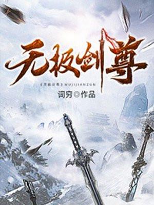 无极剑尊神界篇大结局