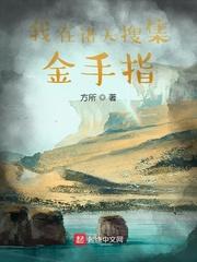 我在诸天搜集金手指 第261章