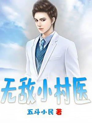 乡村小桃医 赵小龙