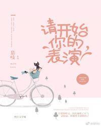 请开始你的表演幽默回复