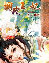 调皮王妃女主角尹晴柔
