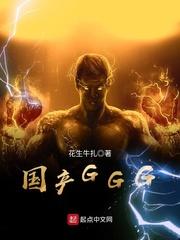 国产ggg主角身高