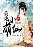 美味小萌仙全文免费阅读