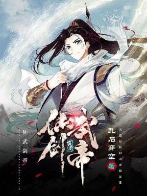 仙武剑帝 免费观看
