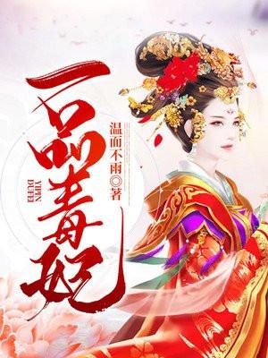一品毒妃TXT电子书