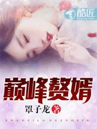 巅峰赘婿林子铭楚菲小