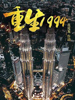 重生1994叶俊海故事