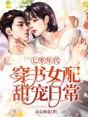 书穿七零年代女配娇宠日常
