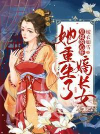 嫡长女她重生了完整版