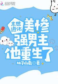 末世进化美强惨男主他重生了