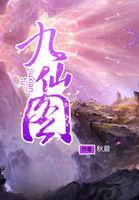 九仙图什么软件可以看