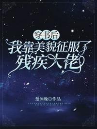 穿书后我靠美貌征服残疾老大