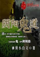 阴阳鬼道李二林