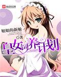 皇女饲养计划类似