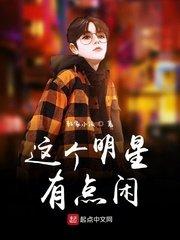 这个名星有些闲鱼